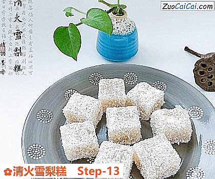 清火雪梨糕做法第十三步骤