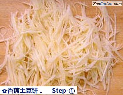 香煎土豆饼做法第一步骤