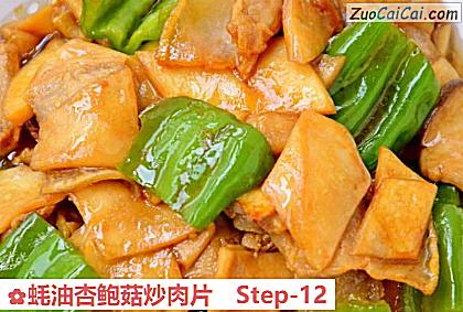 蚝油杏鲍菇炒肉片做法第十二步骤