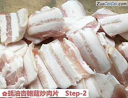 蚝油杏鲍菇炒肉片做法第二步骤