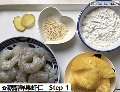 糖醋鲜果虾仁做法第一步骤