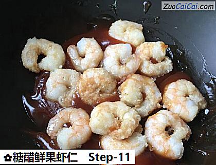 糖醋鲜果虾仁做法第十一步骤