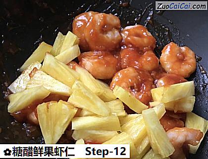 糖醋鲜果虾仁做法第十二步骤