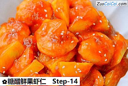 糖醋鲜果虾仁做法第十四步骤