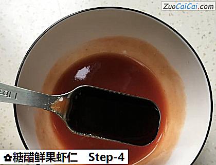糖醋鲜果虾仁做法第四步骤