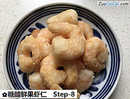 糖醋鲜果虾仁做法第八步骤