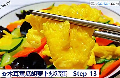 木耳黄瓜胡萝卜炒鸡蛋做法第十三步骤