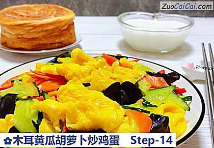木耳黄瓜胡萝卜炒鸡蛋做法第十四步骤