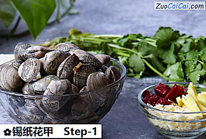 锡纸花甲做法第一步骤