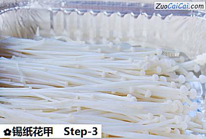 锡纸花甲做法第三步骤