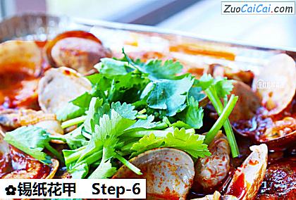 锡纸花甲做法第六步骤