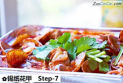 锡纸花甲做法第七步骤