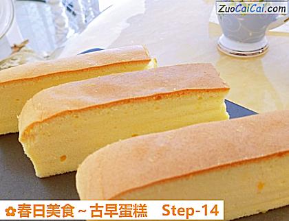 春日美食~古早蛋糕做法第十四步骤