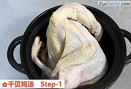 干贝鸡汤做法第一步骤