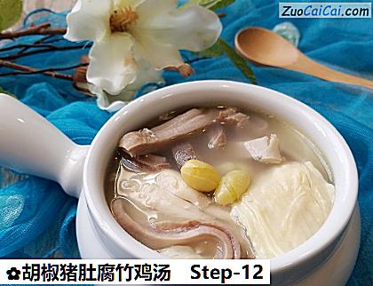 胡椒猪肚腐竹鸡汤做法第十二步骤