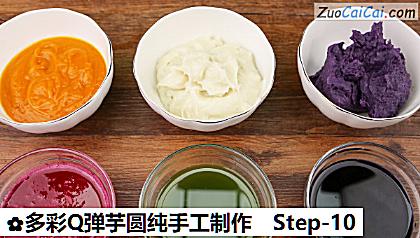 多彩Q弹芋圆纯手工制作做法第十步骤