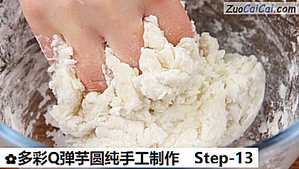 多彩Q弹芋圆纯手工制作做法第十三步骤