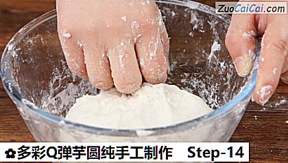 多彩Q弹芋圆纯手工制作做法第十四步骤