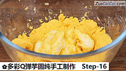 多彩Q弹芋圆纯手工制作做法第十六步骤