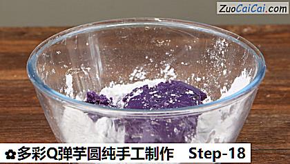 多彩Q弹芋圆纯手工制作做法第十八步骤