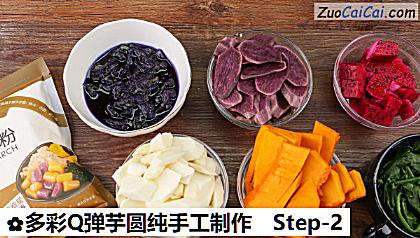 多彩Q弹芋圆纯手工制作做法第二步骤