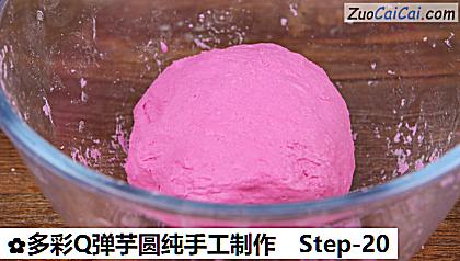 多彩Q弹芋圆纯手工制作做法第二十步骤