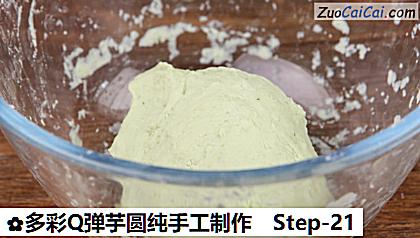 多彩Q弹芋圆纯手工制作做法第二十一步骤