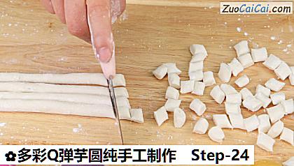 多彩Q弹芋圆纯手工制作做法第二十四步骤