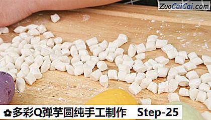 多彩Q弹芋圆纯手工制作做法第二十五步骤