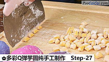 多彩Q弹芋圆纯手工制作做法第二十七步骤