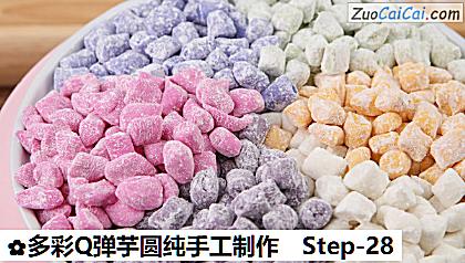多彩Q弹芋圆纯手工制作做法第二十八步骤