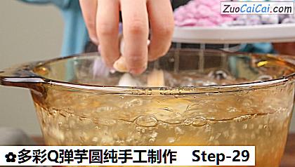 多彩Q弹芋圆纯手工制作做法第二十九步骤
