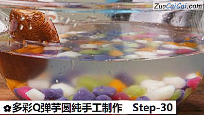 多彩Q弹芋圆纯手工制作做法第三十步骤