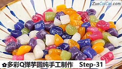 多彩Q弹芋圆纯手工制作做法第三十一步骤
