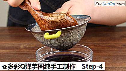 多彩Q弹芋圆纯手工制作做法第四步骤