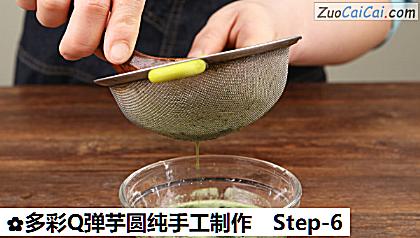 多彩Q弹芋圆纯手工制作做法第六步骤