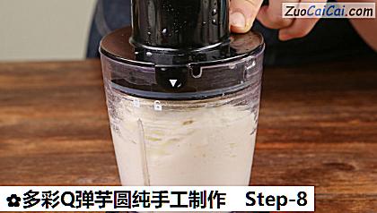 多彩Q弹芋圆纯手工制作做法第八步骤