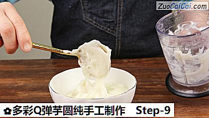 多彩Q弹芋圆纯手工制作做法第九步骤