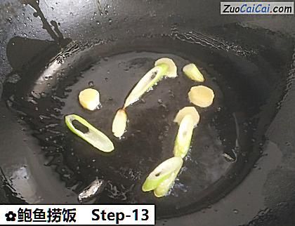 鲍鱼捞饭做法第十三步骤