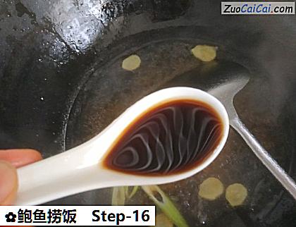 鲍鱼捞饭做法第十六步骤