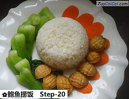 鲍鱼捞饭做法第二十步骤
