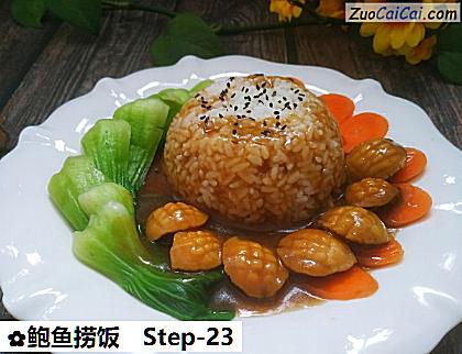 鲍鱼捞饭做法第二十三步骤