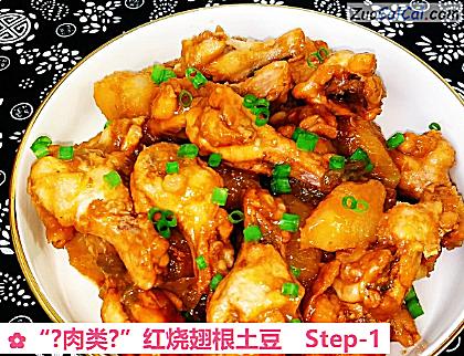 “?肉类?”红烧翅根土豆做法第一步骤