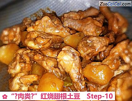 “?肉类?”红烧翅根土豆做法第十步骤