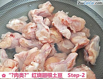 “?肉类?”红烧翅根土豆做法第二步骤