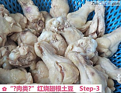 “?肉类?”红烧翅根土豆做法第三步骤
