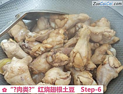 “?肉类?”红烧翅根土豆做法第六步骤