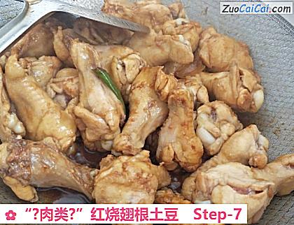 “?肉类?”红烧翅根土豆做法第七步骤