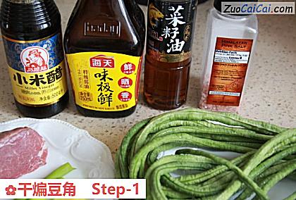 干煸豆角做法第一步骤