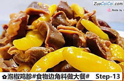 泡椒鸡胗做法第十三步骤